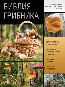 Книга Библия грибника