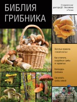 Книга Библия грибника