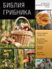 Книга Библия грибника