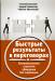 Книга Быстрые результаты в переговорах. Беспроигрышная стратегия убеждения без поражения