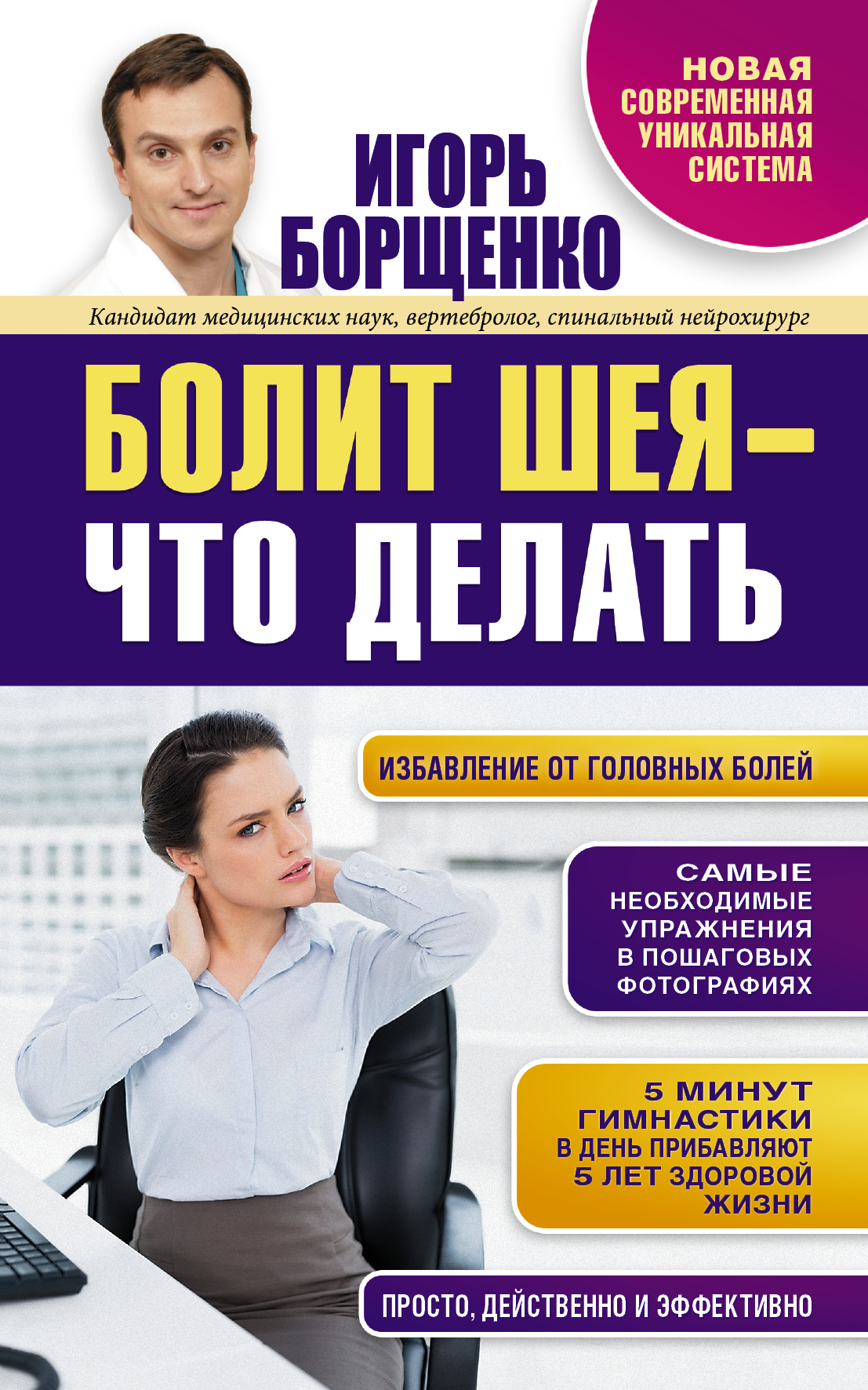 

Болит шея - что делать