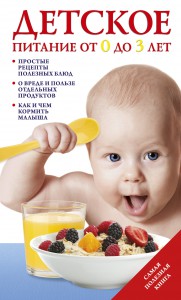 Книга Детское питание от 0 до 3 лет.