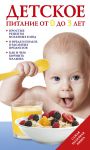 Книга Детское питание от 0 до 3 лет.