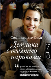 Книга Девушка с девятью париками