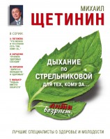Книга Дыхание по Стрельниковой для тех, кому за...