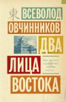 Книга Два лица Востока: Впечатления и размышления от одиннадцати лет работы в Китае и семи лет в Японии