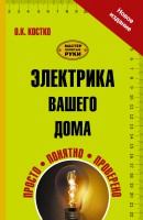 Книга Электрика вашего дома