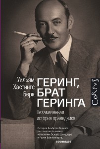 Книга Геринг, брат Геринга. Незамеченная история праведника