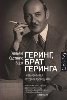 Книга Геринг, брат Геринга. Незамеченная история праведника