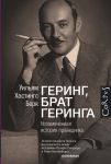 Книга Геринг, брат Геринга. Незамеченная история праведника