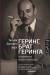 Книга Геринг, брат Геринга. Незамеченная история праведника