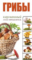 Книга Грибы. Карманный атлас-опредитель