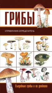 Книга Грибы. Ягоды и плоды. Справочник-определитель