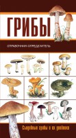 Книга Грибы. Ягоды и плоды. Справочник-определитель