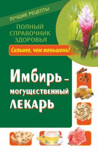 Книга Имбирь – могущественный лекарь. Сильнее, чем женьшень! Новые возможности и рецепты