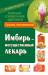 Книга Имбирь – могущественный лекарь. Сильнее, чем женьшень! Новые возможности и рецепты