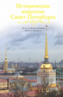 Книга Исторические кварталы Санкт-Петербурга