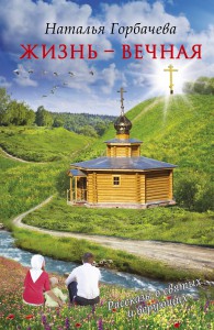 Книга Жизнь - вечная