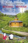 Книга Жизнь - вечная