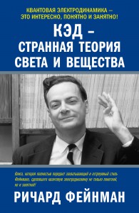 Книга КЭД - странная теория света и вещества