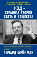 Книга КЭД - странная теория света и вещества
