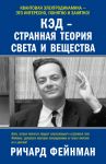 Книга КЭД - странная теория света и вещества