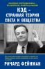 Книга КЭД - странная теория света и вещества
