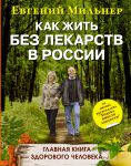 Книга Как жить без лекарств в России. Главная книга здорового человека