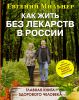 Книга Как жить без лекарств в России. Главная книга здорового человека