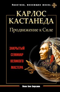 Книга Карлос Кастанеда. Продвижение к Силе.