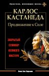 Книга Карлос Кастанеда. Продвижение к Силе.