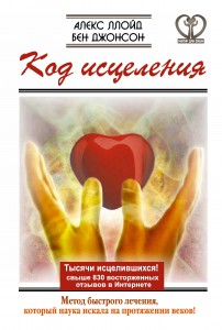 Книга Код исцеления. Метод быстрого лечения, который наука искала на протяжении веков!