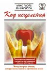 Книга Код исцеления. Метод быстрого лечения, который наука искала на протяжении веков!