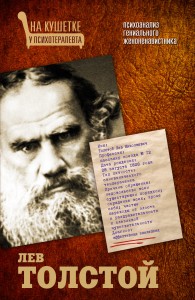 Книга Лев Толстой. Психоанализ гениального женоненавистника