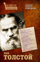 Книга Лев Толстой. Психоанализ гениального женоненавистника