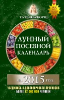 Книга Лунный посевной календарь на 2015 год