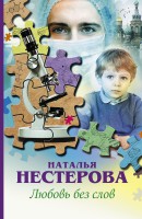 Книга Любовь без слов