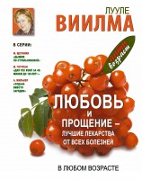 Книга Любовь и прощение - лучшие лекарства от всех болезней в любом возрасте