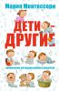 Книга Мария Монтессори. Дети - другие. Уникальная методика раннего развития