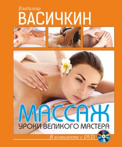 Книга Массаж. Уроки великого мастера+DVD