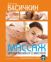 Книга Массаж. Уроки великого мастера+DVD
