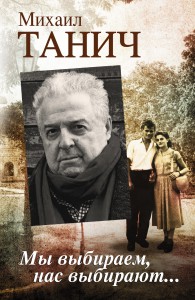 Книга Мы выбираем, нас выбирают