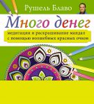 Книга Много денег. Медитации и раскрашивание мандал с помощью волшебных красных очков