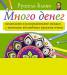 Книга Много денег. Медитации и раскрашивание мандал с помощью волшебных красных очков