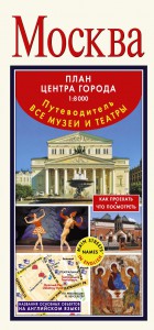 Книга Москва. План центра города 1:8000 (в 1 см 80 м). Музеи. Театры. Путеводитель