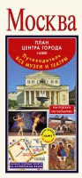 Книга Москва. План центра города 1:8000 (в 1 см 80 м). Музеи. Театры. Путеводитель