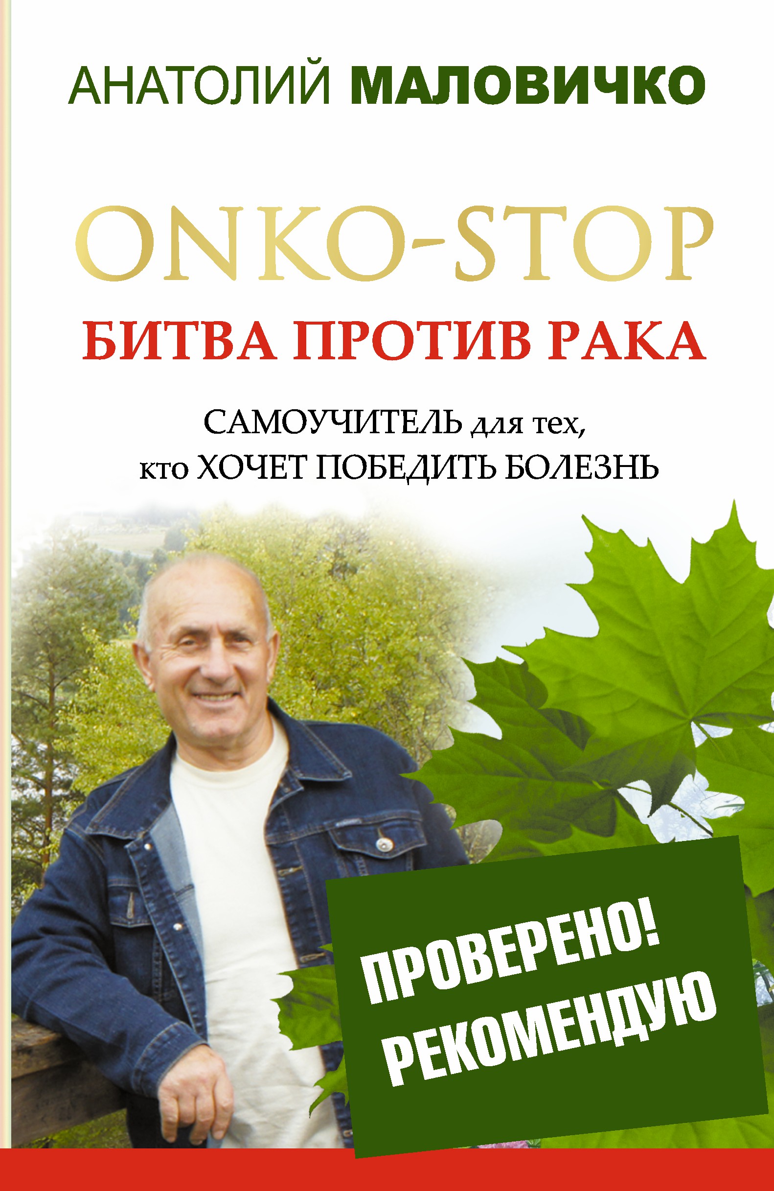 

ONKO-STOP. Битва против рака. Самоучитель для тех, кто хочет победить болезнь