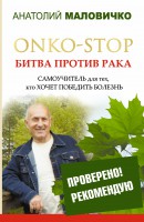 Книга ONKO-STOP. Битва против рака. Самоучитель для тех, кто хочет победить болезнь