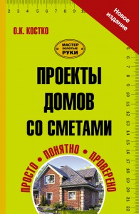 Книга Проекты домов со сметами