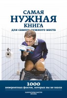 Книга Самая нужная книга для самого нужного места